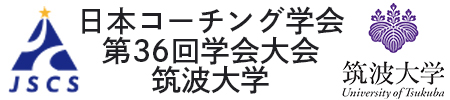 日本コーチング学会　第36回学会大会　筑波大学